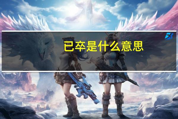 已卒是什么意思