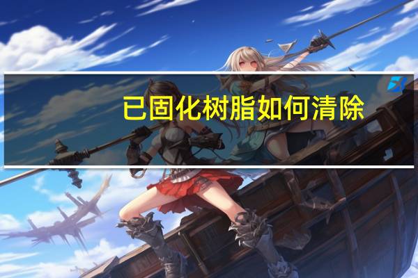 已固化树脂如何清除