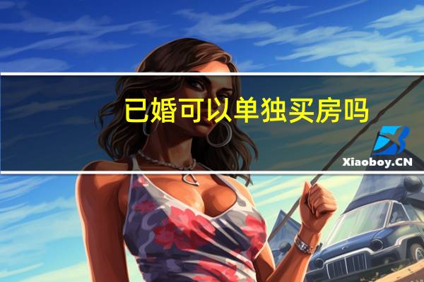 已婚可以单独买房吗