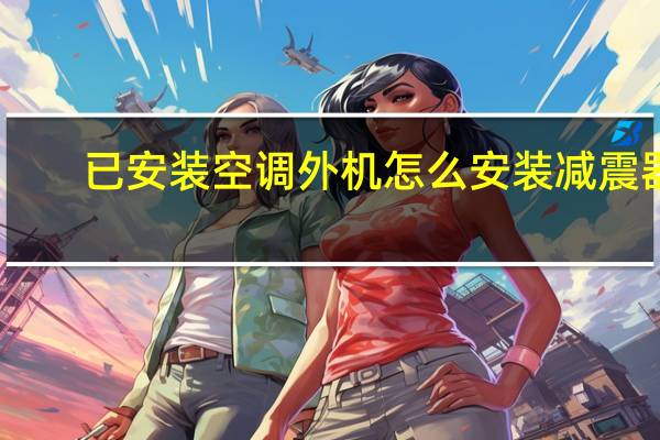 已安装空调外机怎么安装减震器
