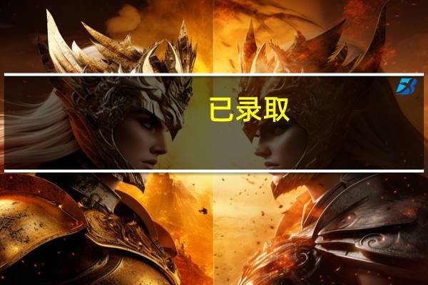 已录取,为什么档案状态还是已投档