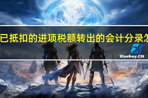 已抵扣的进项税额转出的会计分录怎么做
