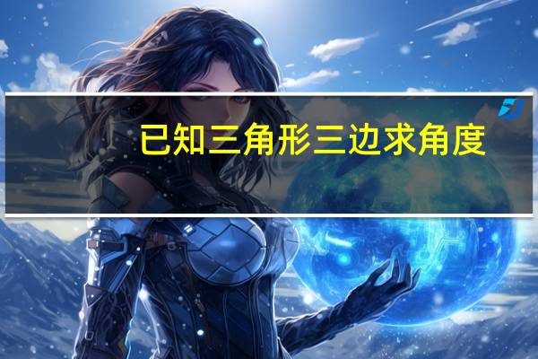 已知三角形三边求角度。