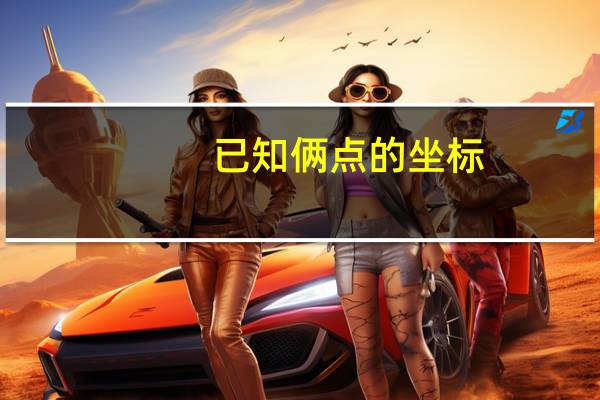 已知俩点的坐标,怎么求直线的方程