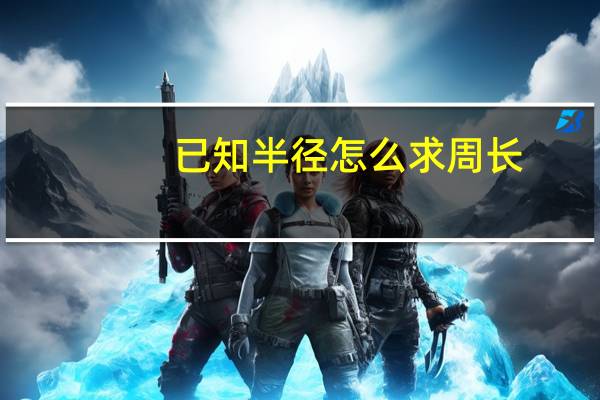 已知半径怎么求周长