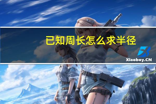 已知周长怎么求半径