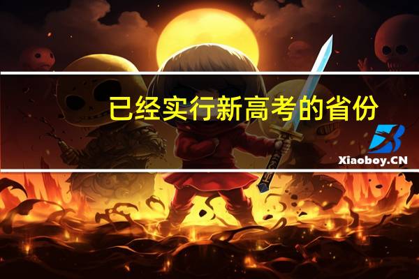已经实行新高考的省份
