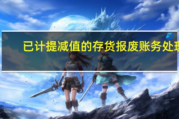 已计提减值的存货报废账务处理