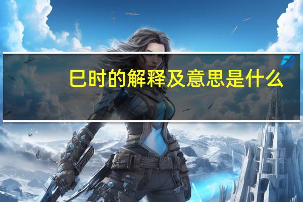 巳时的解释及意思是什么