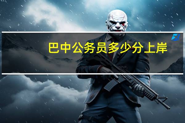 巴中公务员多少分上岸