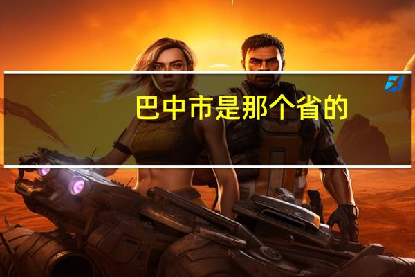 巴中市是那个省的
