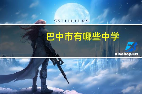 巴中市有哪些中学