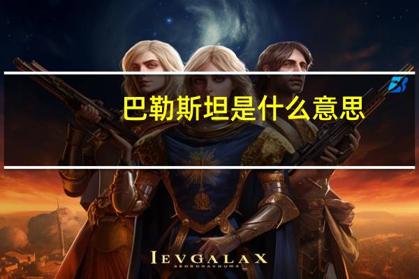 巴勒斯坦是什么意思