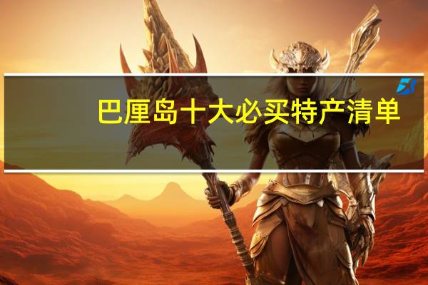 巴厘岛十大必买特产清单