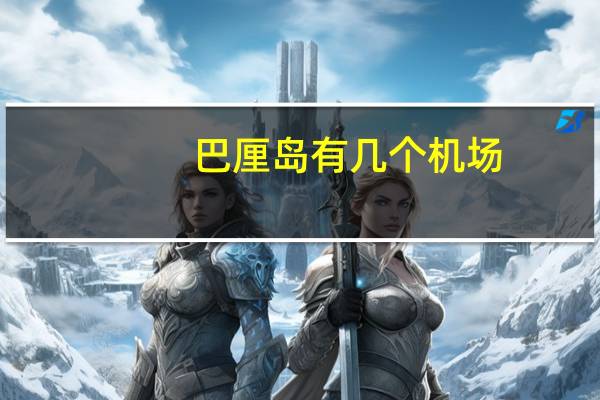 巴厘岛有几个机场？