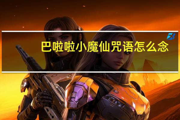 巴啦啦小魔仙咒语怎么念