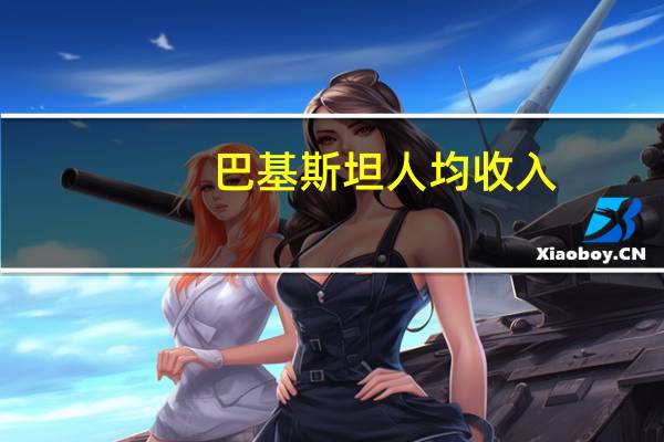 巴基斯坦人均收入
