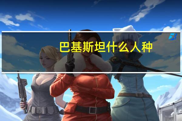 巴基斯坦什么人种
