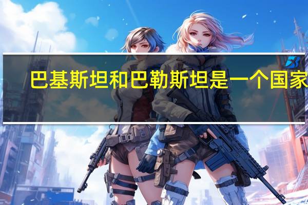 巴基斯坦和巴勒斯坦是一个国家吗_