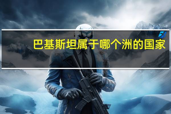 巴基斯坦属于哪个洲的国家
