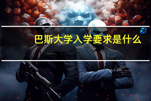 巴斯大学入学要求是什么