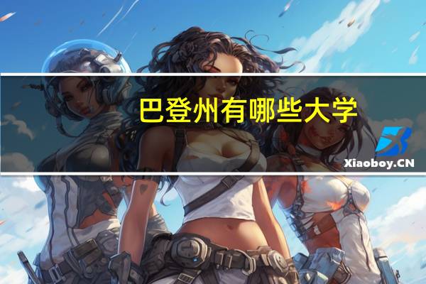 巴登州有哪些大学