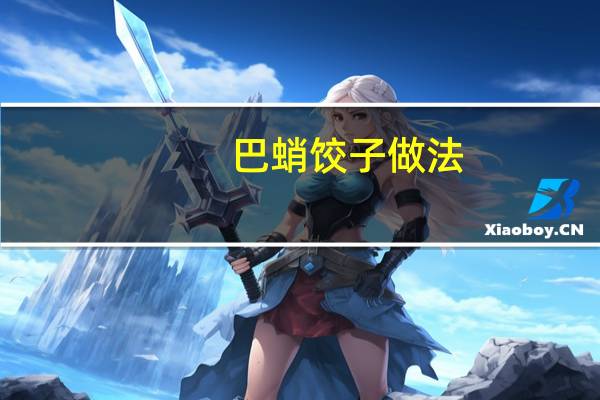 巴蛸饺子做法