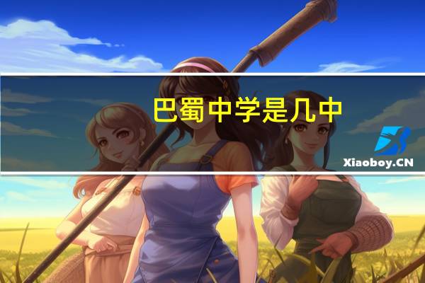巴蜀中学是几中