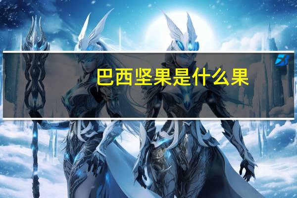 巴西坚果是什么果