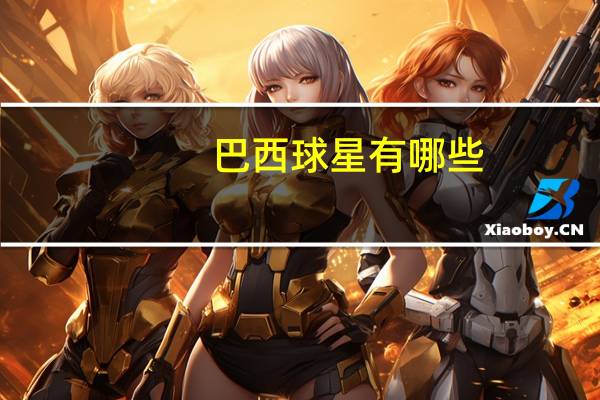 巴西球星有哪些_