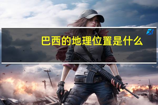巴西的地理位置是什么