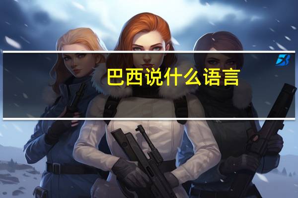 巴西说什么语言