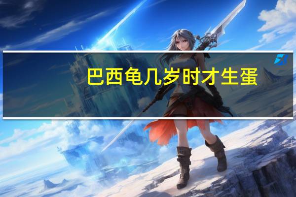巴西龟几岁时才生蛋