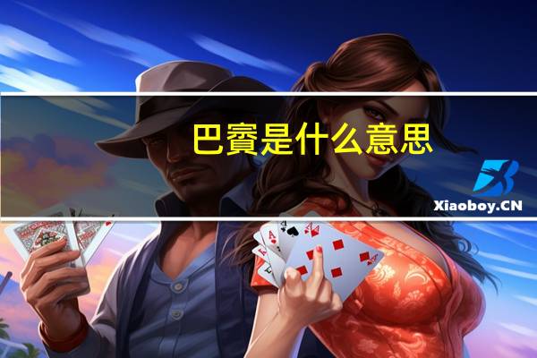 巴賨是什么意思