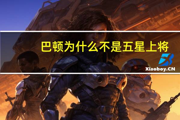 巴顿为什么不是五星上将