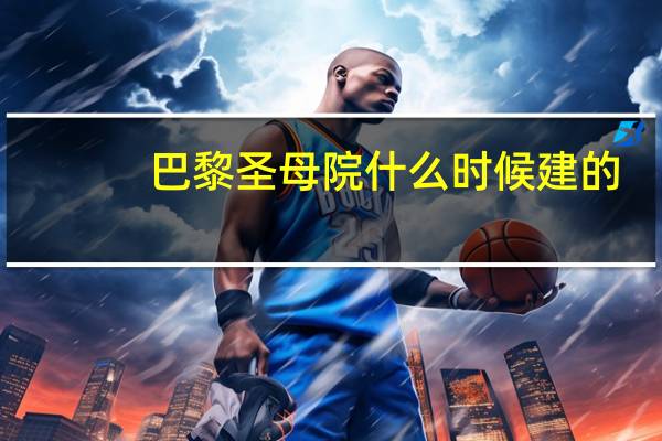 巴黎圣母院什么时候建的