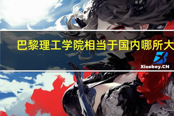 巴黎理工学院相当于国内哪所大学