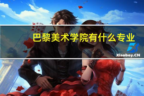 巴黎美术学院有什么专业