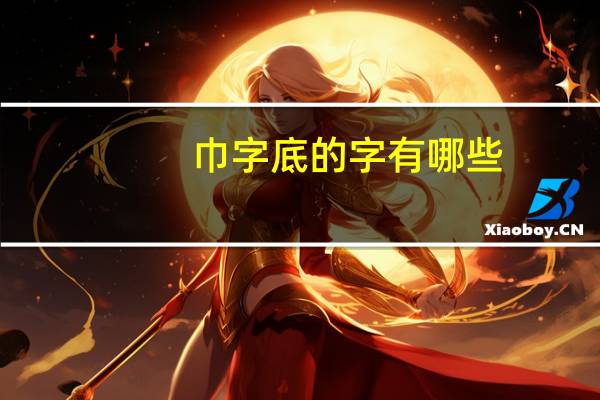 巾字底的字有哪些