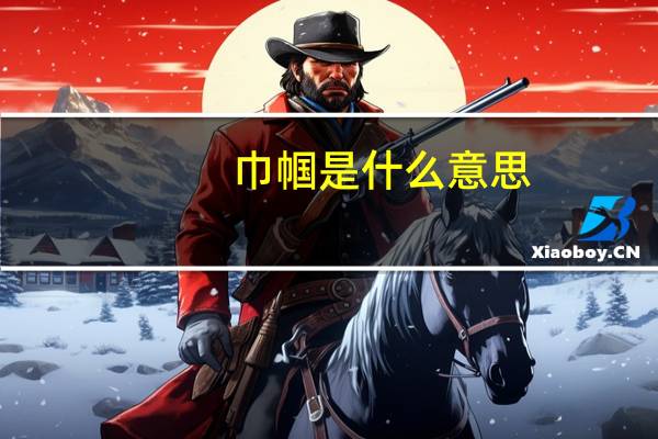 巾帼是什么意思