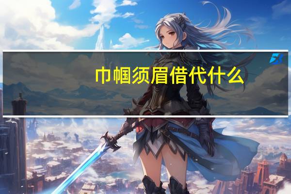 巾帼须眉借代什么