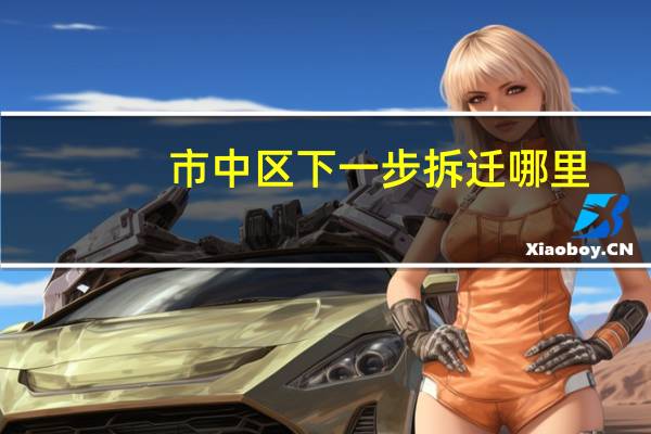 市中区下一步拆迁哪里