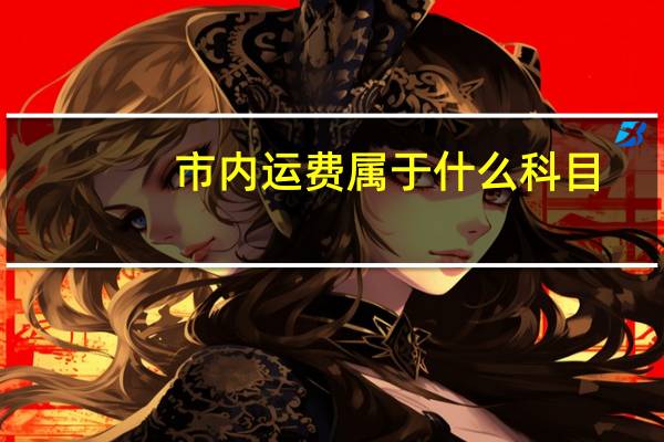 市内运费属于什么科目