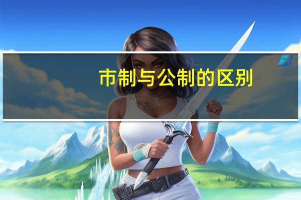 市制与公制的区别