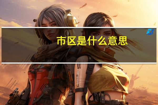市区是什么意思