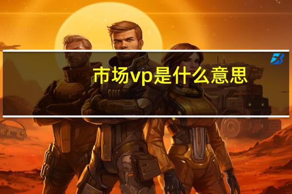 市场vp是什么意思