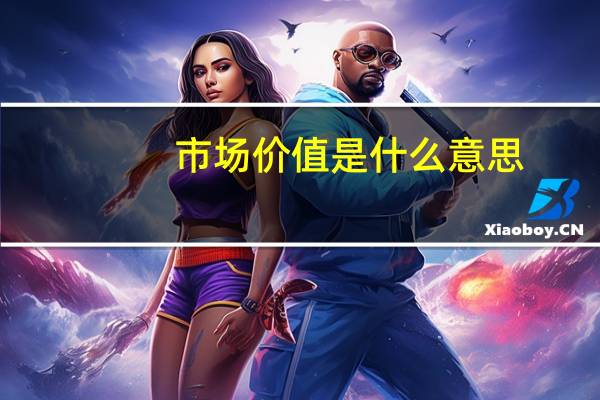 市场价值是什么意思