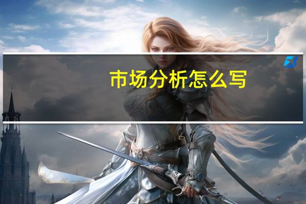 市场分析怎么写
