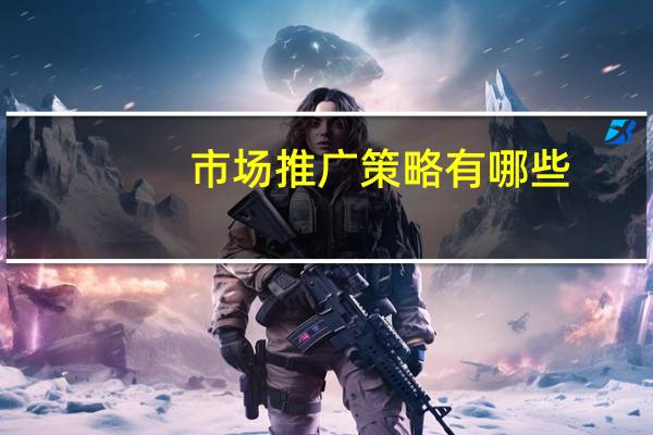 市场推广策略有哪些