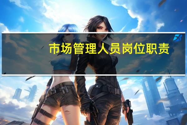 市场管理人员岗位职责